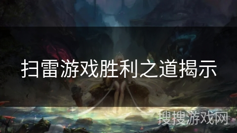 扫雷游戏胜利之道揭示