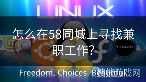 怎么在58同城上寻找兼职工作？