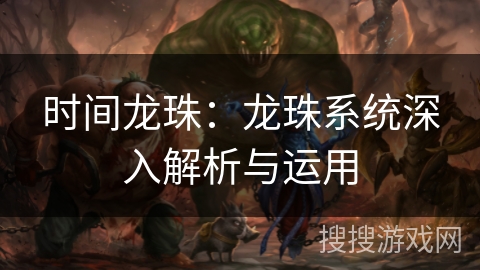 时间龙珠：龙珠系统深入解析与运用