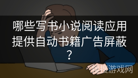 哪些写书小说阅读应用提供自动书籍广告屏蔽？