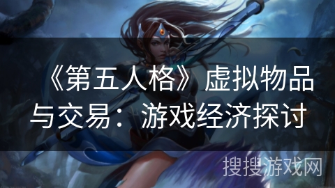 《第五人格》虚拟物品与交易：游戏经济探讨