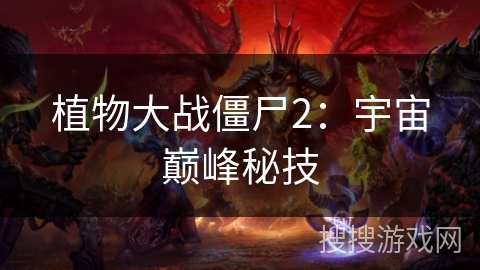 植物大战僵尸2：宇宙巅峰秘技