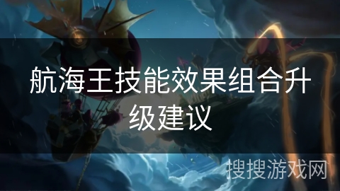 航海王技能效果组合升级建议 航海王技能效果组合升级建议