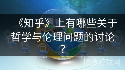 《知乎》上有哪些关于哲学与伦理问题的讨论？