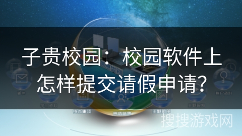 子贵校园：校园软件上怎样提交请假申请？