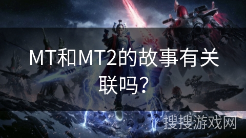 MT和MT2的故事有关联吗？