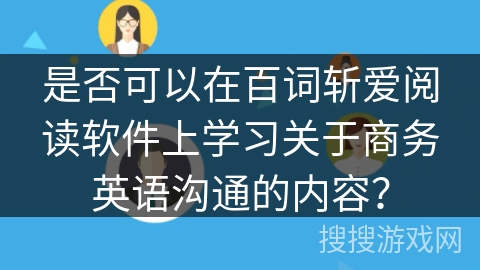 是否可以在百词斩爱阅读软件上学习关于商务英语沟通的内容？