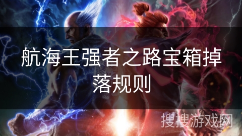 航海王强者之路宝箱掉落规则