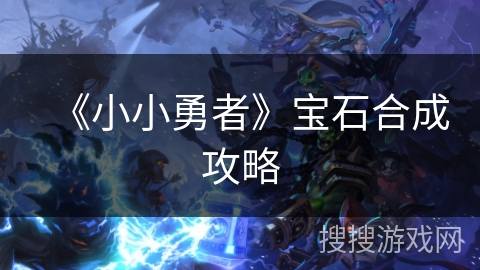 《小小勇者》宝石合成攻略