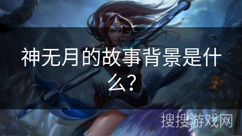 神无月的故事背景是什么？