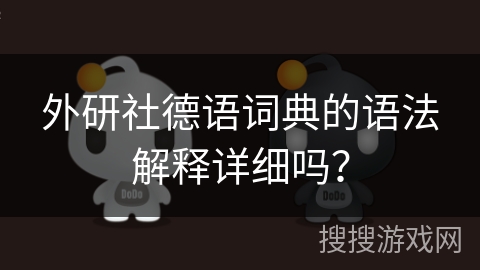 外研社德语词典的语法解释详细吗？