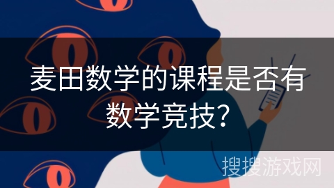 麦田数学的课程是否有数学竞技？
