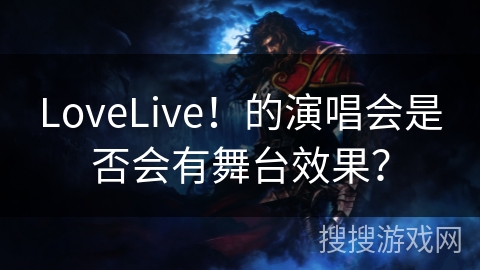 LoveLive！的演唱会是否会有舞台效果？