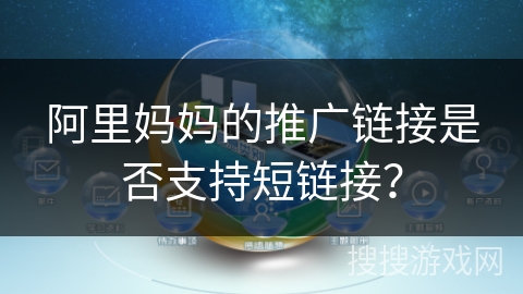 阿里妈妈的推广链接是否支持短链接? 阿里妈妈的推广链接是否支持短链接?