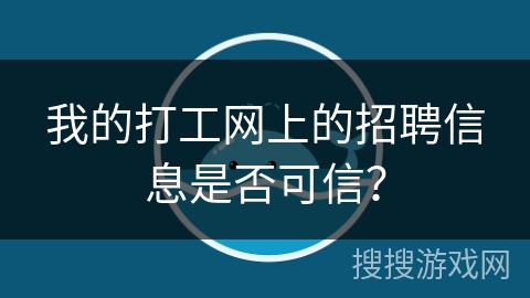 我的打工网上的招聘信息是否可信？