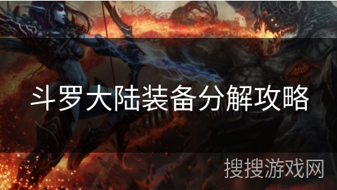 斗罗大陆装备分解攻略 斗罗大陆装备分解攻略