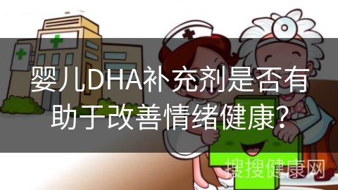 婴儿DHA补充剂是否有助于改善情绪健康？