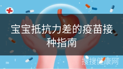 宝宝抵抗力差的疫苗接种指南