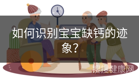 如何识别宝宝缺钙的迹象？