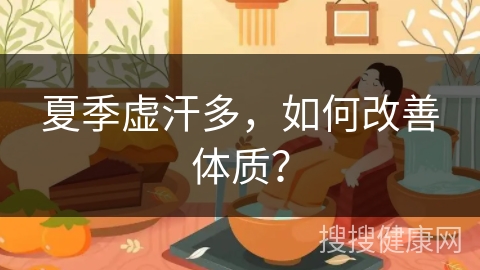 夏季虚汗多，如何改善体质？