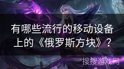 有哪些流行的移动设备上的《俄罗斯方块》？