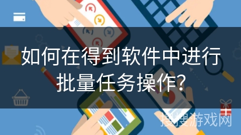 如何在得到软件中进行批量任务操作？