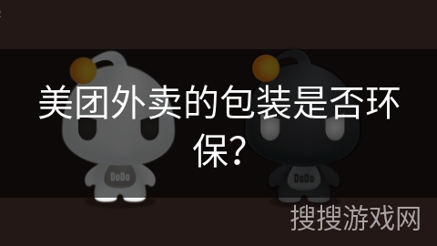 美团外卖的包装是否环保？