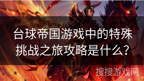 台球帝国游戏中的特殊挑战之旅攻略是什么? 台球帝国游戏中的特殊挑战之旅攻略是什么?