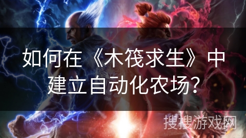 如何在《木筏求生》中建立自动化农场？