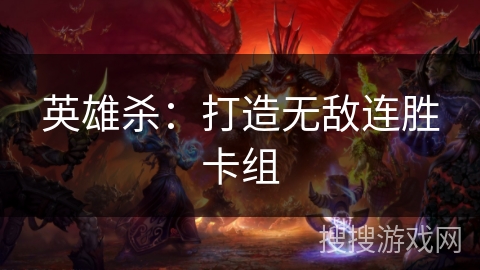 英雄杀：打造无敌连胜卡组