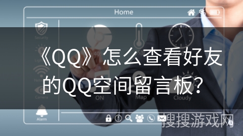 《QQ》怎么查看好友的QQ空间留言板？
