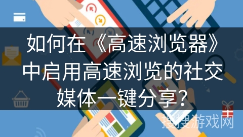 如何在《高速浏览器》中启用高速浏览的社交媒体一键分享? 如何在《高速浏览器》中启用高速浏览的社交媒体一键分享?