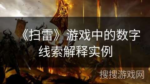 《扫雷》游戏中的数字线索解释实例