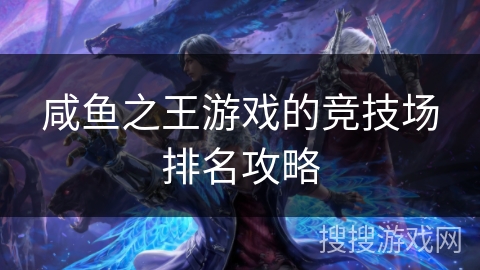 咸鱼之王游戏的竞技场排名攻略