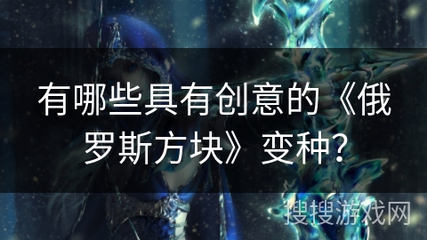 有哪些具有创意的《俄罗斯方块》变种？