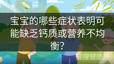 宝宝的哪些症状表明可能缺乏钙质或营养不均衡？