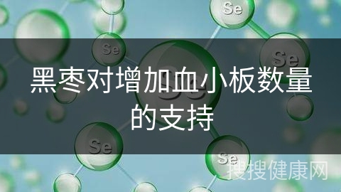 黑枣对增加血小板数量的支持