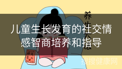 儿童生长发育的社交情感智商培养和指导