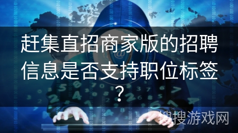 赶集直招商家版的招聘信息是否支持职位标签？