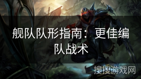 舰队队形指南：更佳编队战术