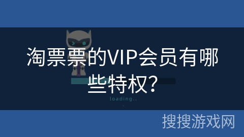 淘票票的VIP会员有哪些特权？