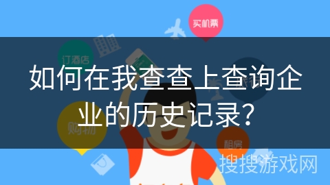 如何在我查查上查询企业的历史记录？