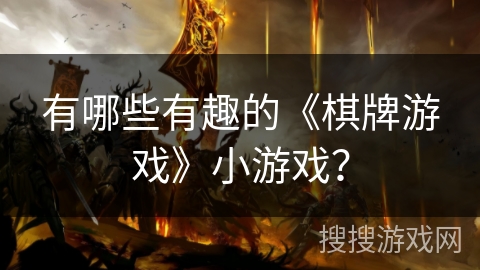 有哪些有趣的《棋牌游戏》小游戏? 有哪些有趣的《棋牌游戏》小游戏?