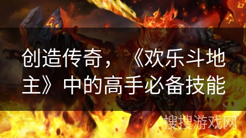 创造传奇，《欢乐斗地主》中的高手必备技能