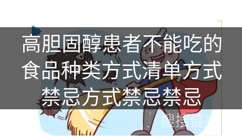 高胆固醇患者不能吃的食品种类方式清单方式禁忌方式禁忌禁忌