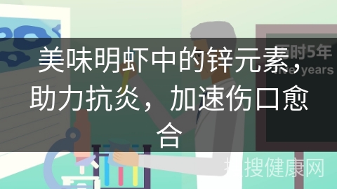 美味明虾中的锌元素，助力抗炎，加速伤口愈合