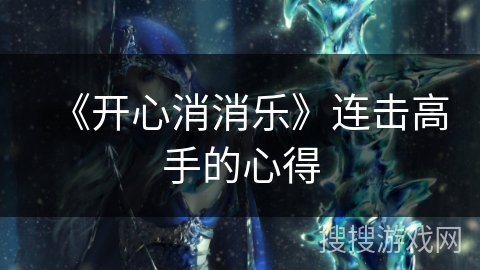 《开心消消乐》连击高手的心得