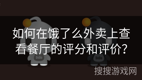 如何在饿了么外卖上查看餐厅的评分和评价？