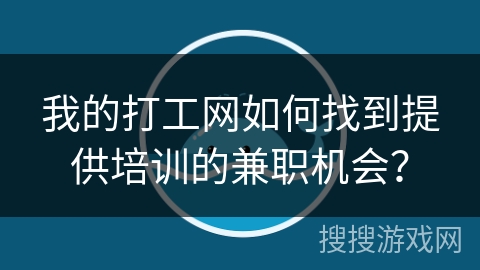 我的打工网如何找到提供培训的兼职机会？