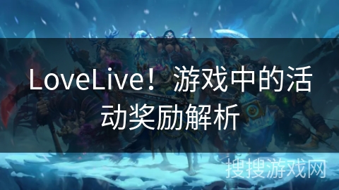 LoveLive！游戏中的活动奖励解析